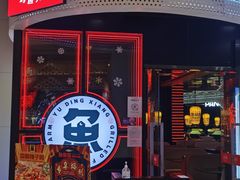 门面-鱼鼎香烤鱼火锅(华发商都店)