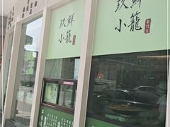 门面-玖鲜小笼(中山广场店)