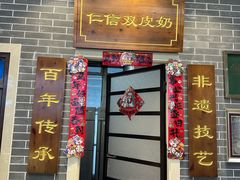 -仁信双皮奶(广州南站店)