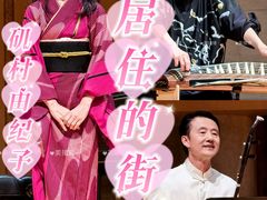 -中山公园音乐堂