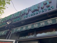 -同来顺烧烤餐厅(哈尔滨道店)