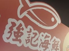 -强记海鲜·大排档(蛇口新街店)