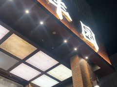 -聚丰园•湖鲜餐厅(阿红私房菜梅石路店)