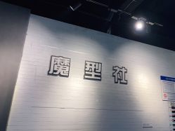 -魔型社