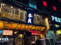 -串盟烧烤大排档·长沙美食地标(星沙店)
