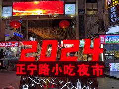 -正宁路小吃夜市