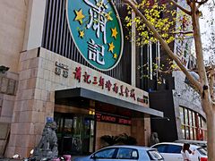 门面-萧记三鲜烩面(黄河南路店)