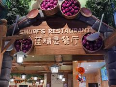 -蓝精灵乐园·世茂精灵之城主题乐园