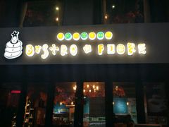 门面-BISTROFIORE美伊娜(伊犁南路店)