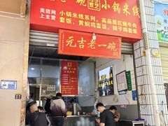 -元吉老一碗小锅米线(胜利广场店)