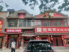 -宽板凳老灶火锅(台湾街店)