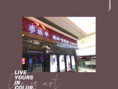 -赤坂亭·M9和牛烧肉·铁板烧(合肥万象城店)