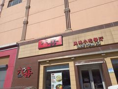 门面-六乃喜(北园大街)