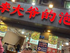 -李大爷的泡椒馆(冉家坝店)