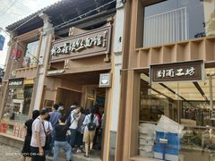 -新万鑫银丝面·非遗无锡味(惠山古镇店)