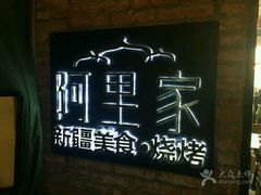 -阿里家·新疆烤肉酒場 by MIG