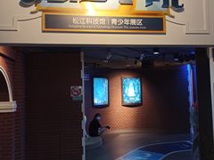 -松江科技馆