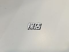 -胖姐社区老火锅(北京总店)