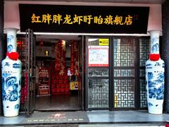 -红胖胖龙虾王·本地菜