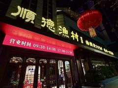 -顺德渔村(南山店)