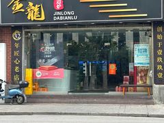 -金龙·打边炉(武进路店)