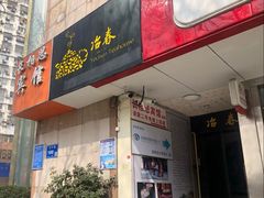 门面-冶春茶社(星汉大厦店)