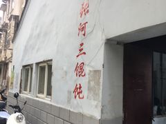 门面-张阿三馄饨店