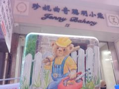-珍妮曲奇聪明小熊(上环店)