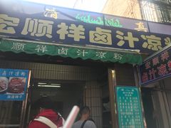 门面-清真·宏顺祥卤汁凉粉(大皮院店)