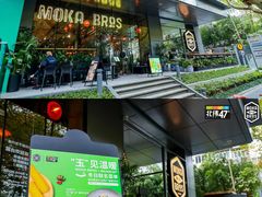 门面-Moka Bros 摩卡站(嘉华店)