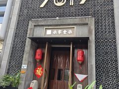 -7017浙菜•建德味(星荟广场店)