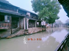 -乌镇东栅景区