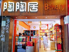 -陶陶居饼家(惠福东路店)
