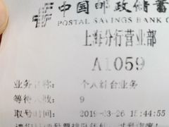 -中国邮政储蓄银行(上海分行)