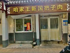 门面-咱家王新国把子肉(县东巷店)