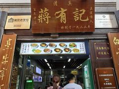 -清真蒋有记(老门东店)