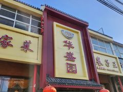 -华盛园卷子王农家菜水库鱼