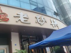 -老砂锅(城北店)