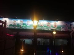 -大汗行宫园林餐厅
