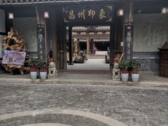 -昌州古城