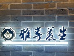 -雅享养生·中医调理·筋骨艾灸(广兰路店)
