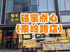 -铭家点心(秦岭路店)