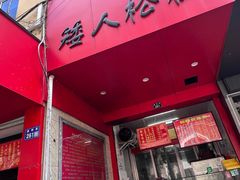 -矮人松糕(小南店)