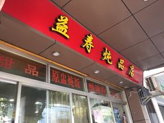 门面-益寿炖品店