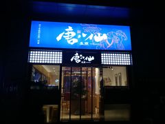 门面-唐八仙生煎(东鱼坊店)