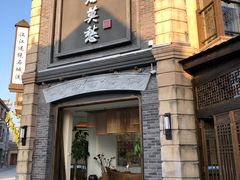 门面-莫愁村问君老酸奶