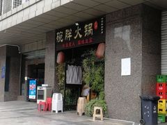 门面-胖碗火锅(观音桥店)