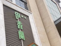 -清真伊香蘭餐厅