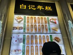 -清真·白记年糕(牛街北口店)