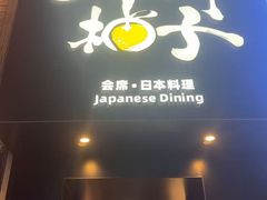 -和创柚子·会席日本料理(新区淮海街店)